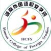 Hunan College of Foreign Studies